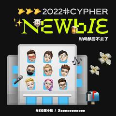 NewBie 2022 Cypher-时间都回不去了 (Bonus Track)