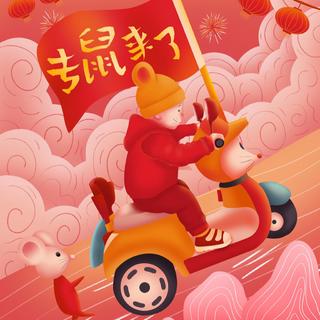 金鼠送福，新的一年“鼠”你快乐呀