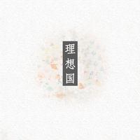 李婉华 - 我和梦想一起去流浪