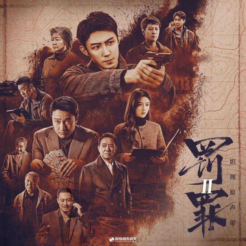 罚罪2 影视原声带