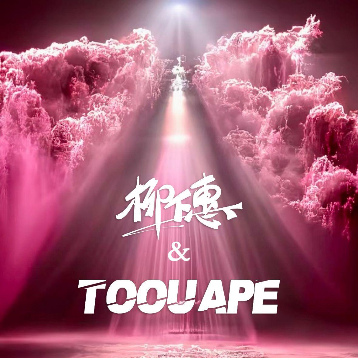 ToouApe&柳下惠 2024 Bounce Mix [ToouApe'B2B'柳下惠]