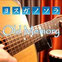 【治愈指弹第四期】缘之空-Old Memory