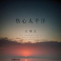 吴泓君-伤心太平洋(金钱豹唱片)