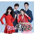 왔다! 장보리 OST Part.10