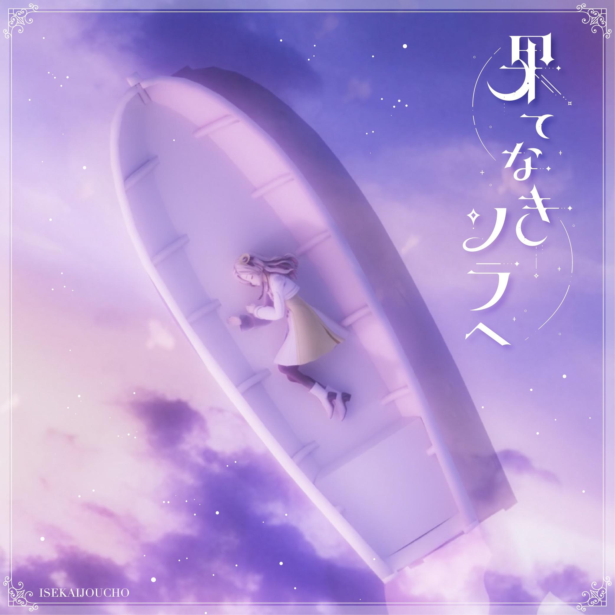 果てなきソラへ专辑