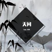 天问《山河令》（翻自 摩登兄弟）