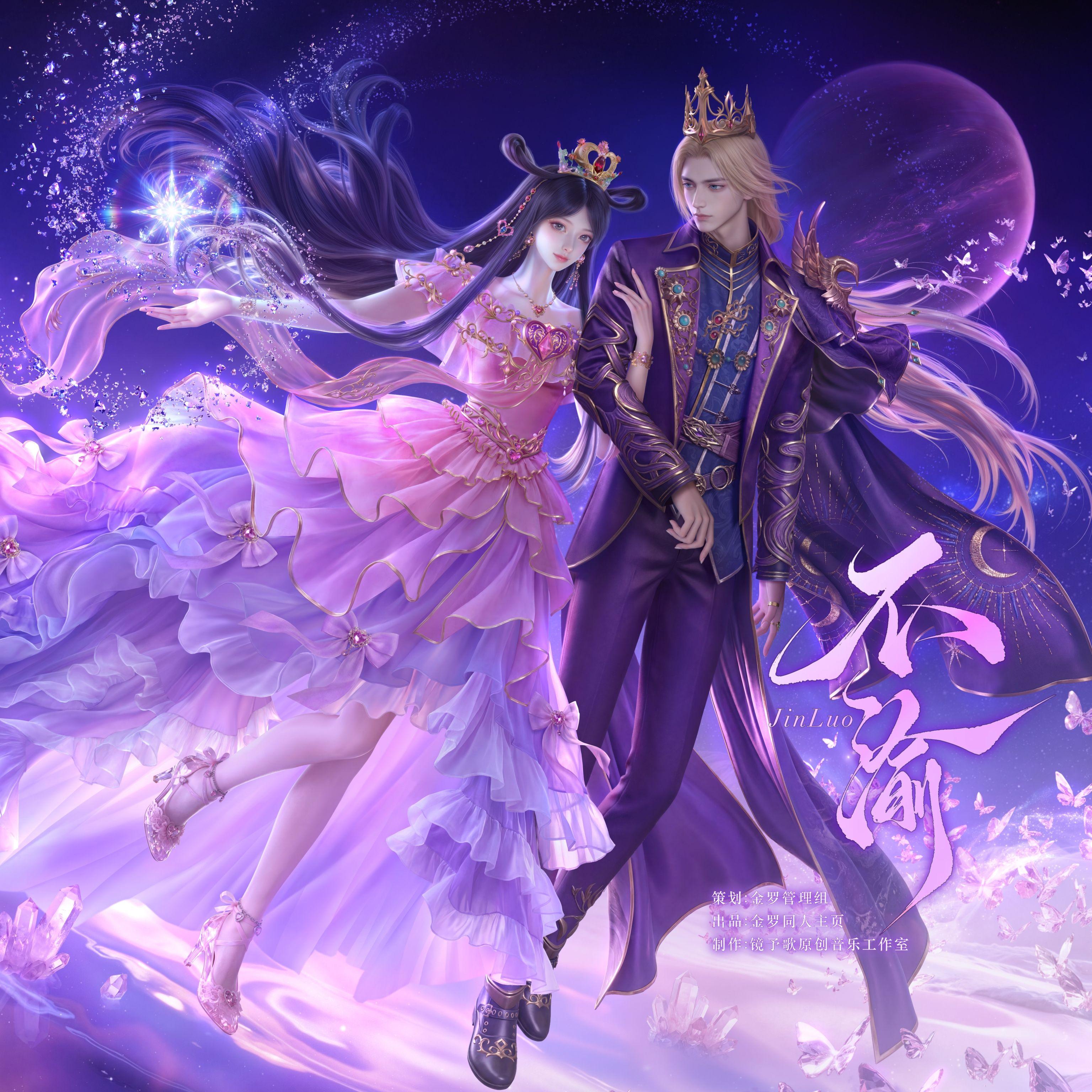 不渝——叶罗丽金罗原创同人曲