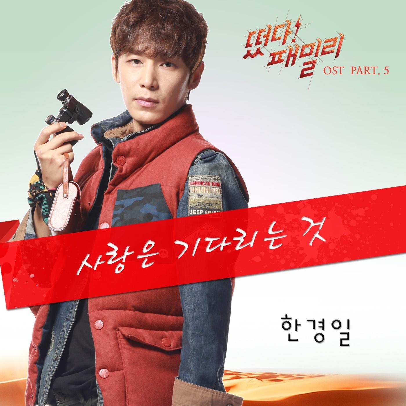 떴다! 패밀리 OST Part.5