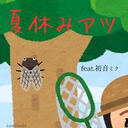 夏休みアツ (feat. 初音ミク)