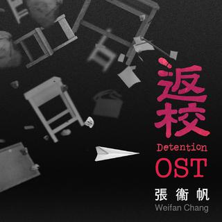 恐怖游戏「返校」 Detention OST