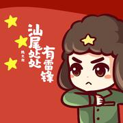 汕尾处处有雷锋