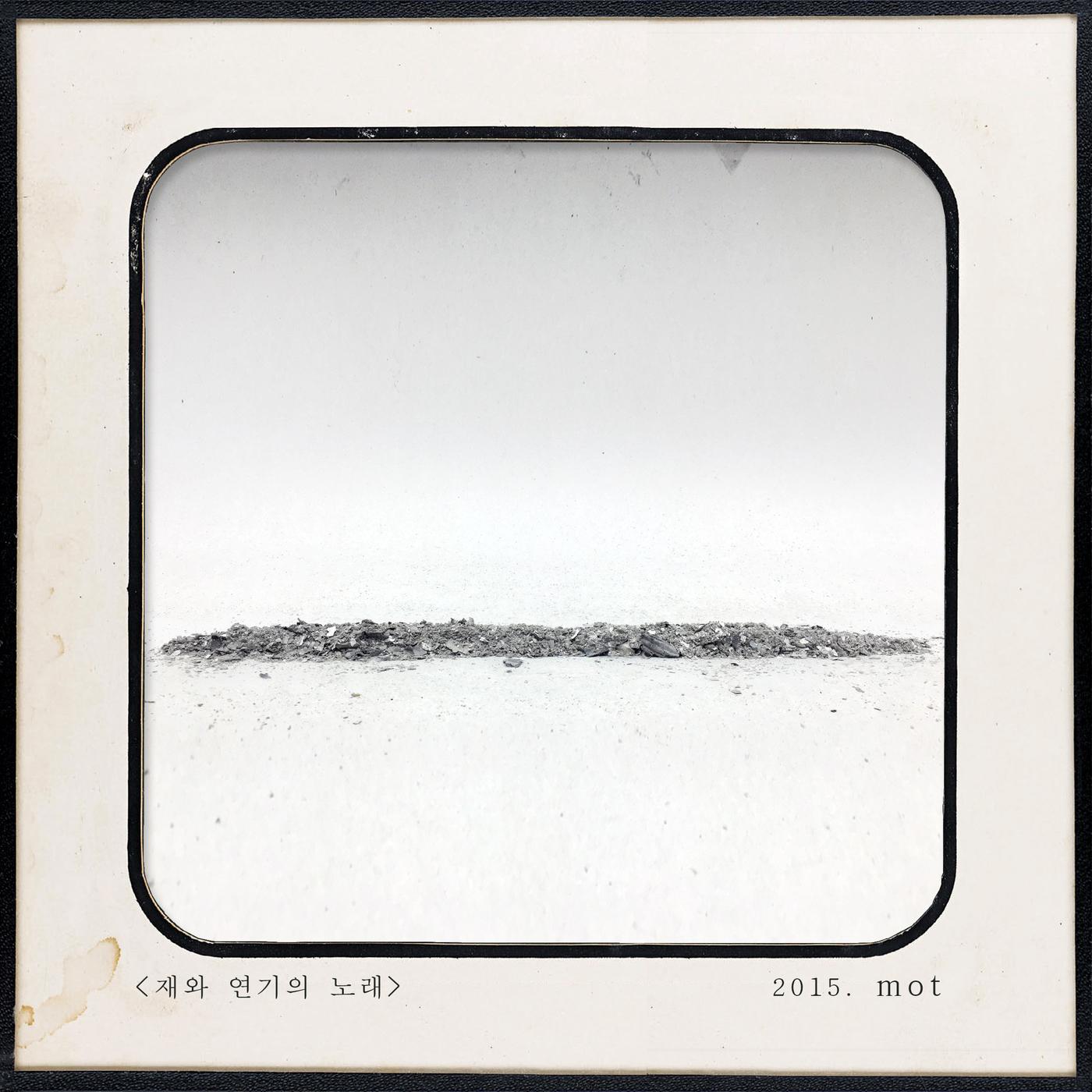 재와 연기의 노래