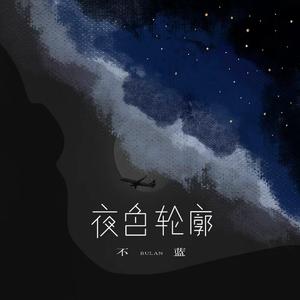 不蓝 - 夜色轮廓 （原版带和声伴奏）