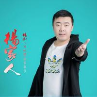 杨胤 - 杨家人(原版立体声伴奏)