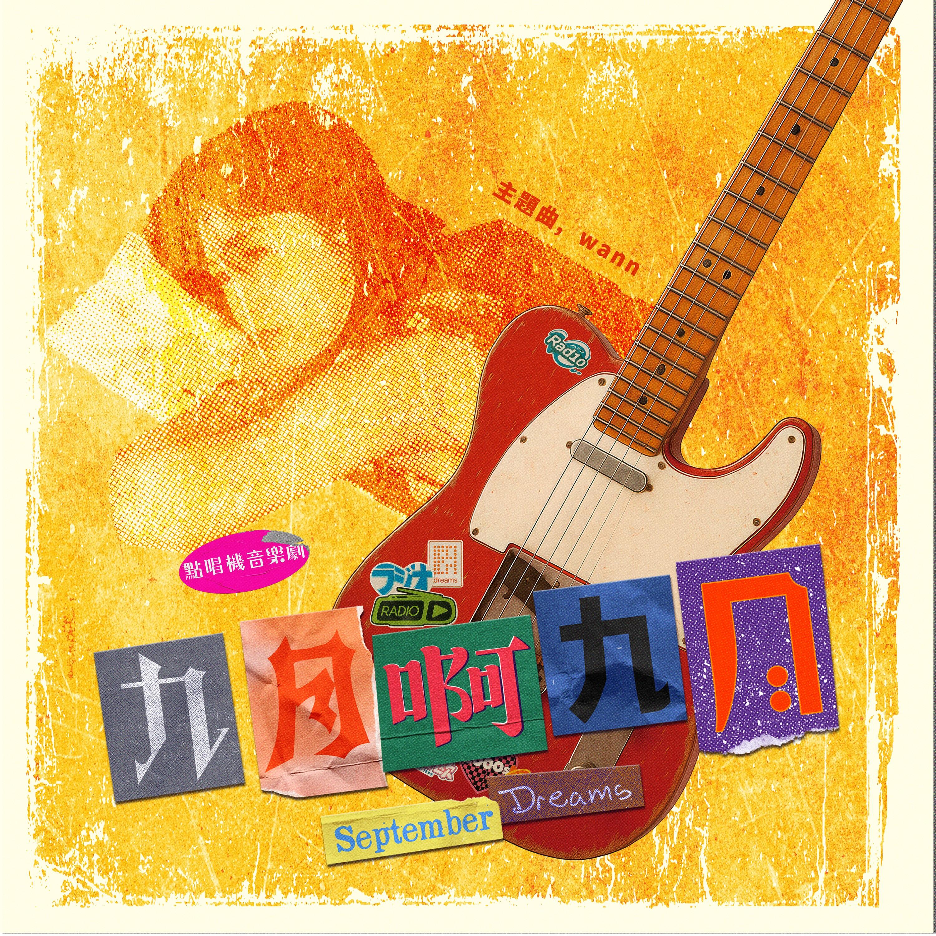 九月啊九月专辑
