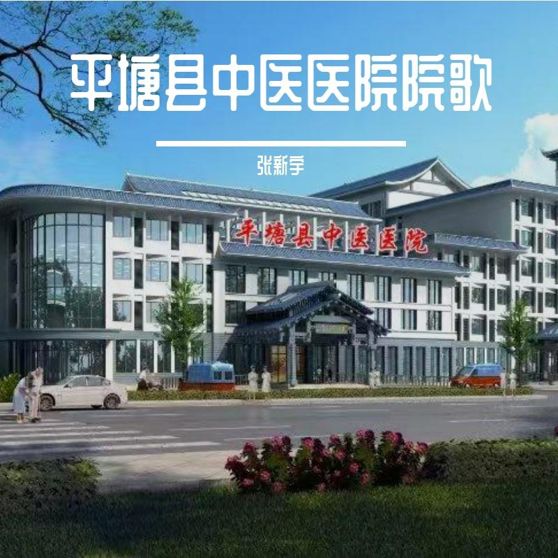大爱无疆（平塘县中医医院院歌）