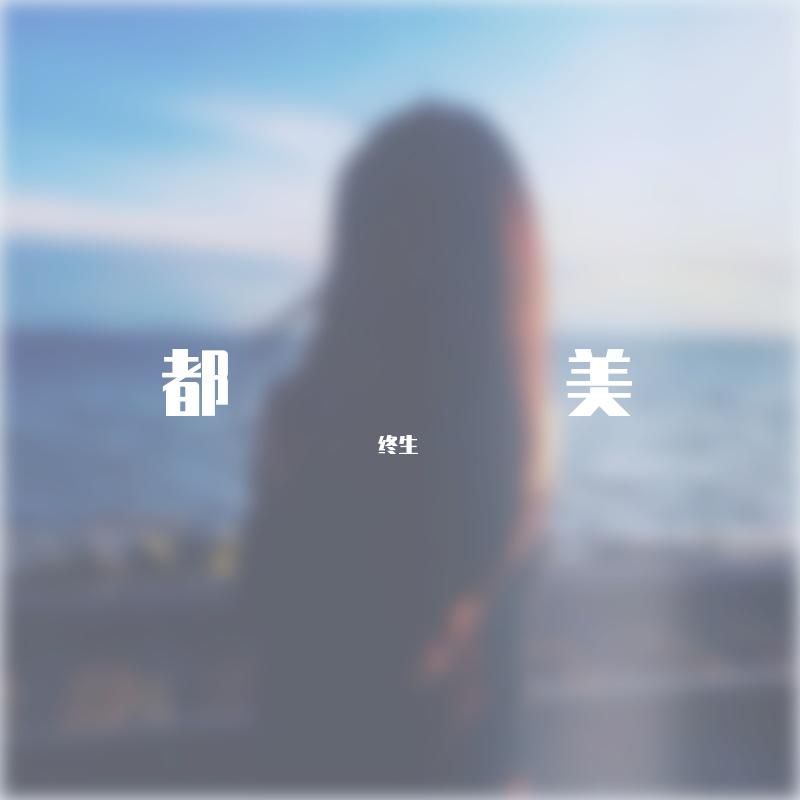 终生都美