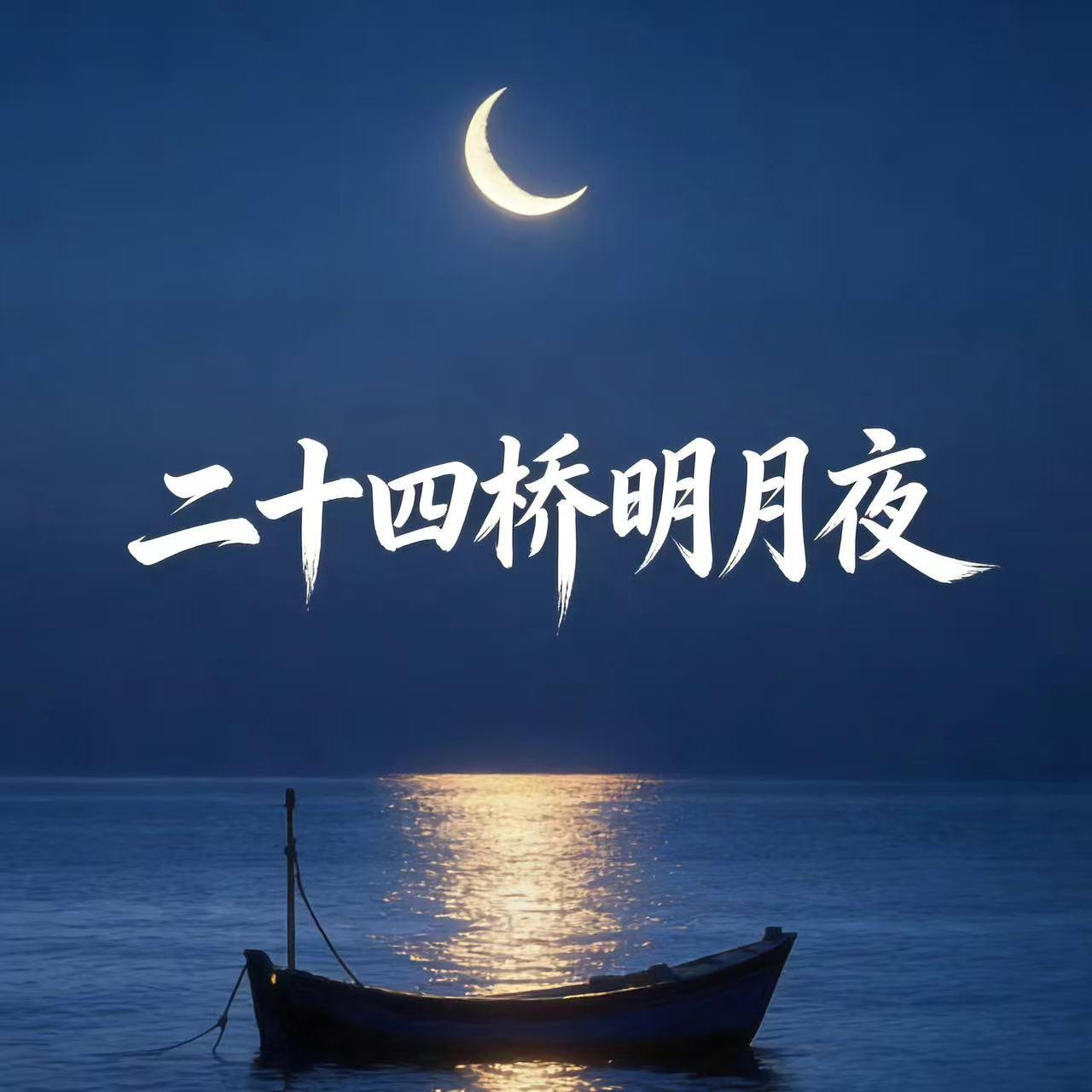 二十四桥明月夜（正式版）