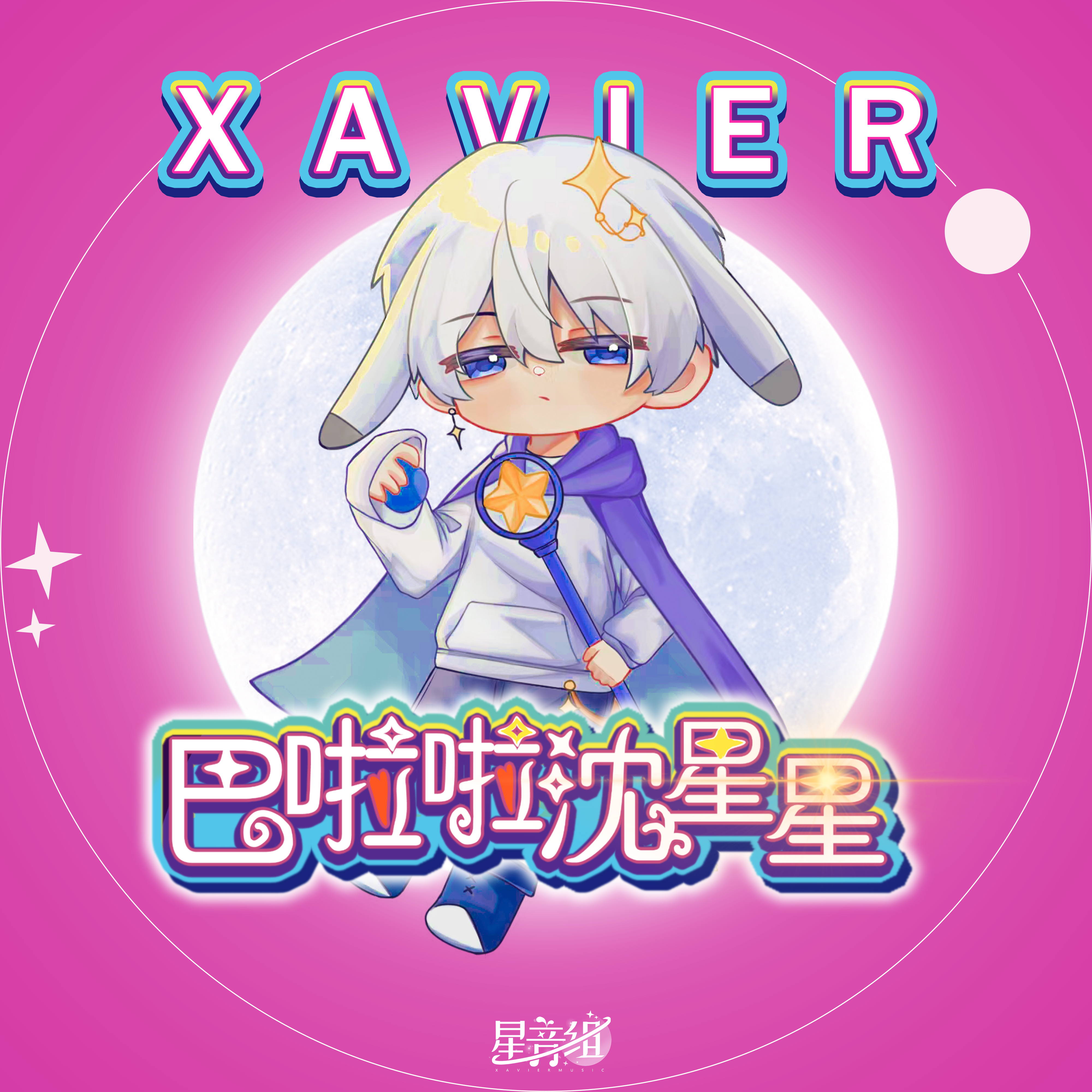 巴啦啦沈星星（《恋与深空》沈星回同人曲）