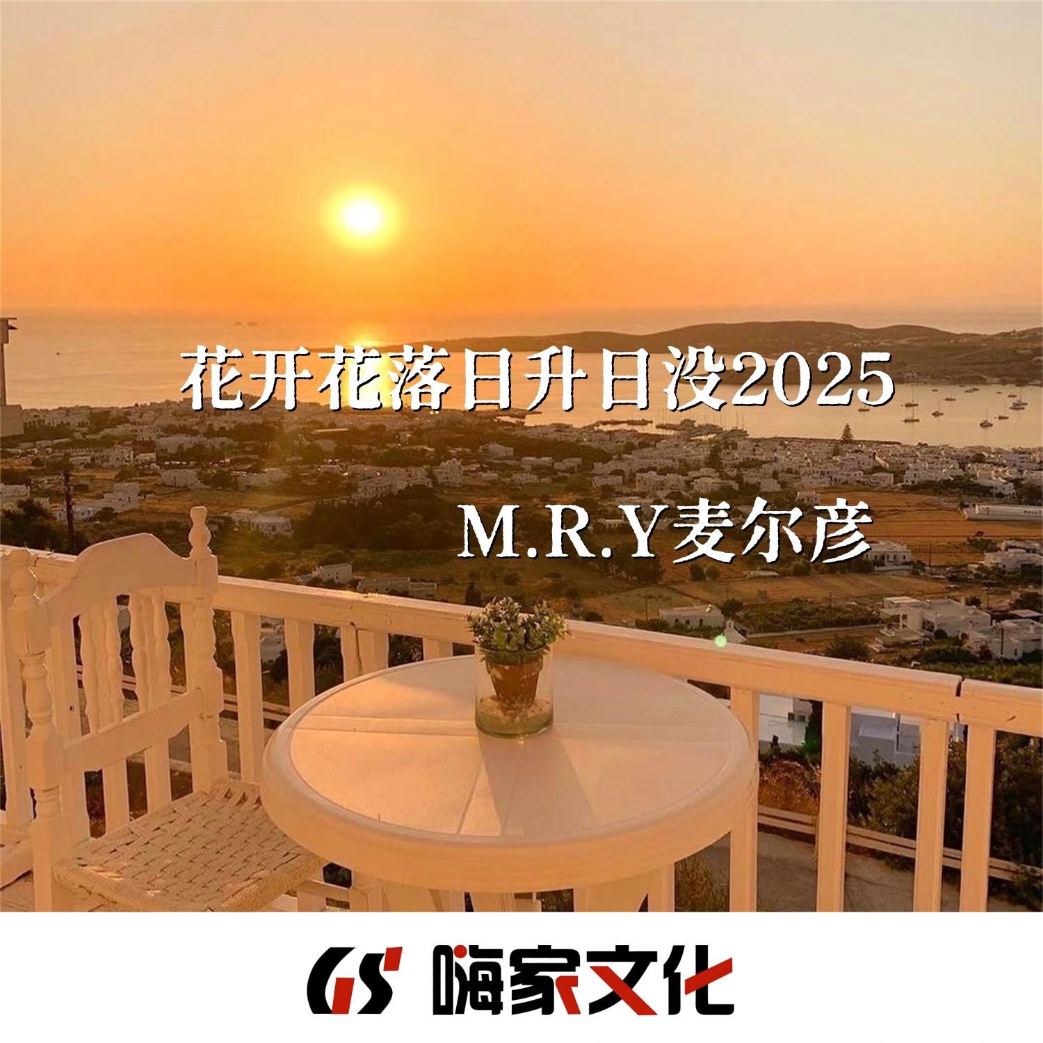 花开花落日升日没（旋律版）