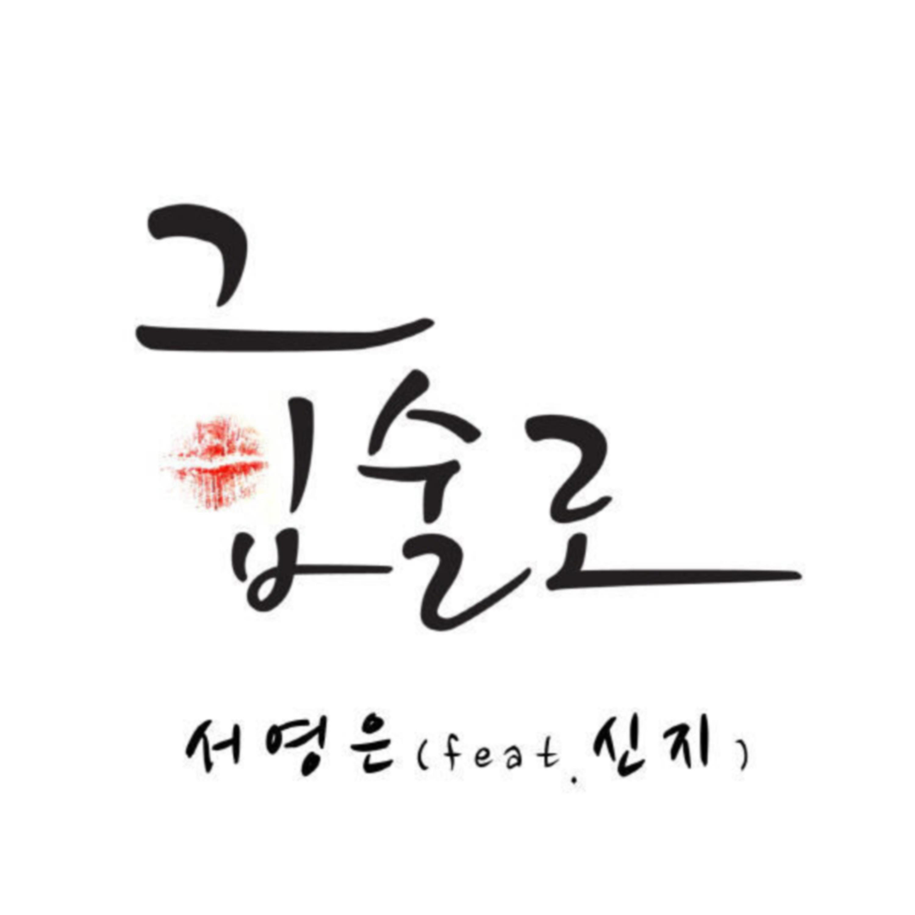 그 입술로 (Feat.신지)