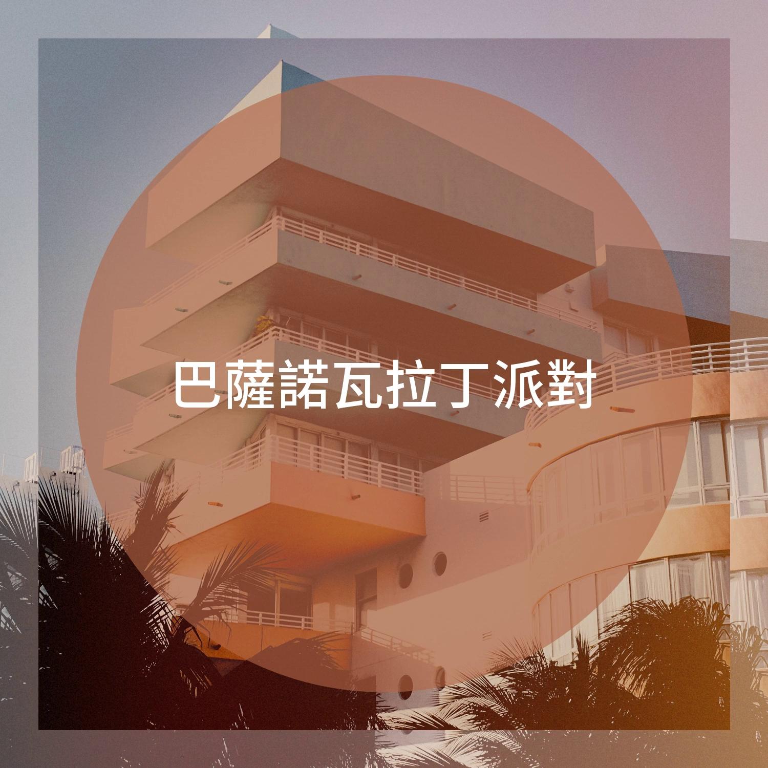 巴薩諾瓦拉丁派對