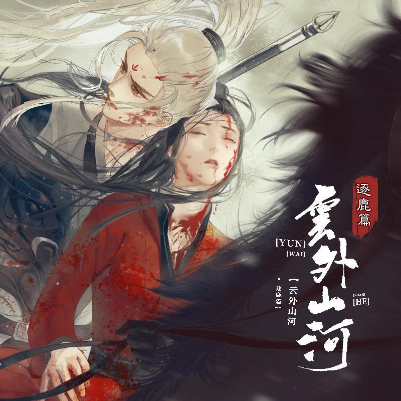 云外山河-逐鹿篇·橙光OST