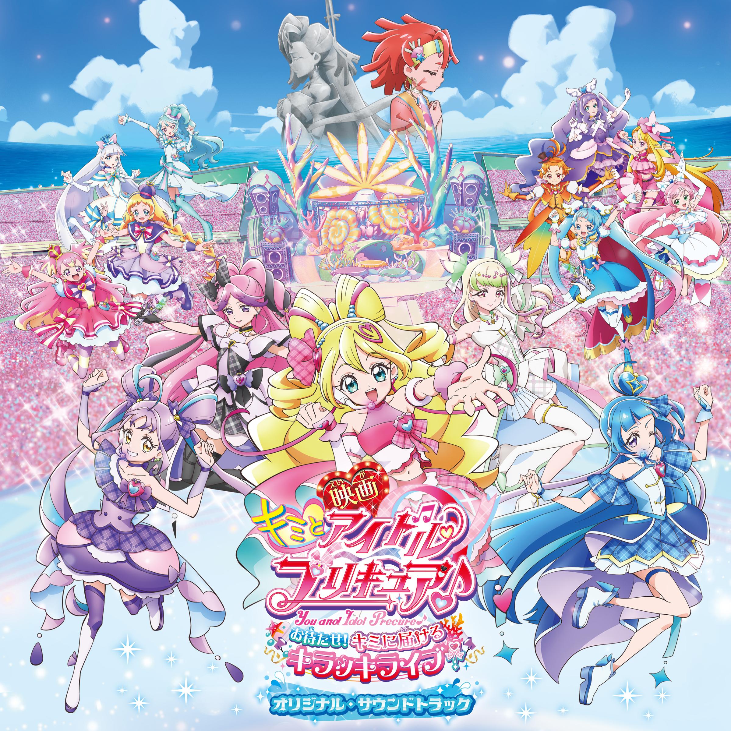 『映画キミとアイドルプリキュア♪ お待たせ！キミに届けるキラッキライブ！』オリジナル・サウンドトラック