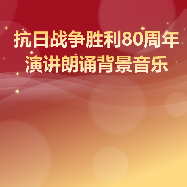 抗日战争胜利80周年演讲音乐
