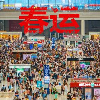 春节特辑·繁忙的春运