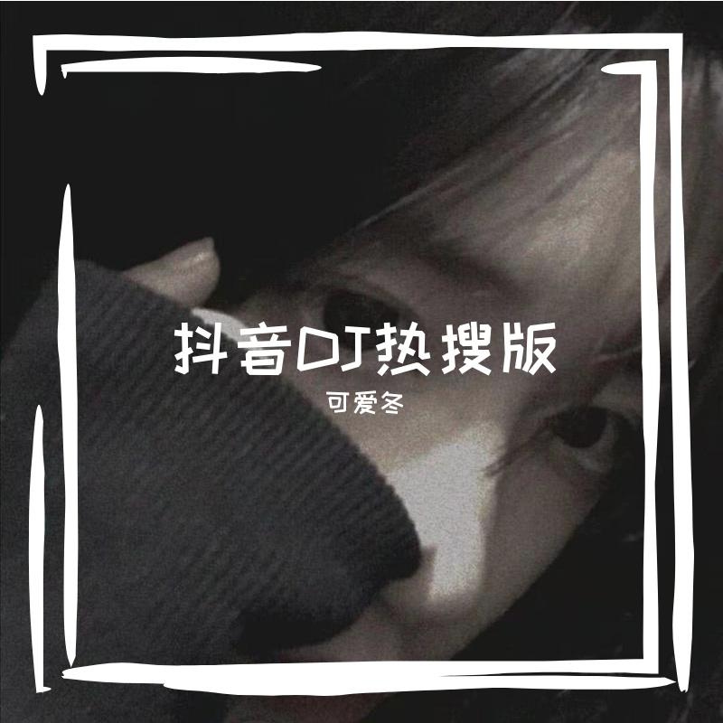可爱冬歌曲封面
