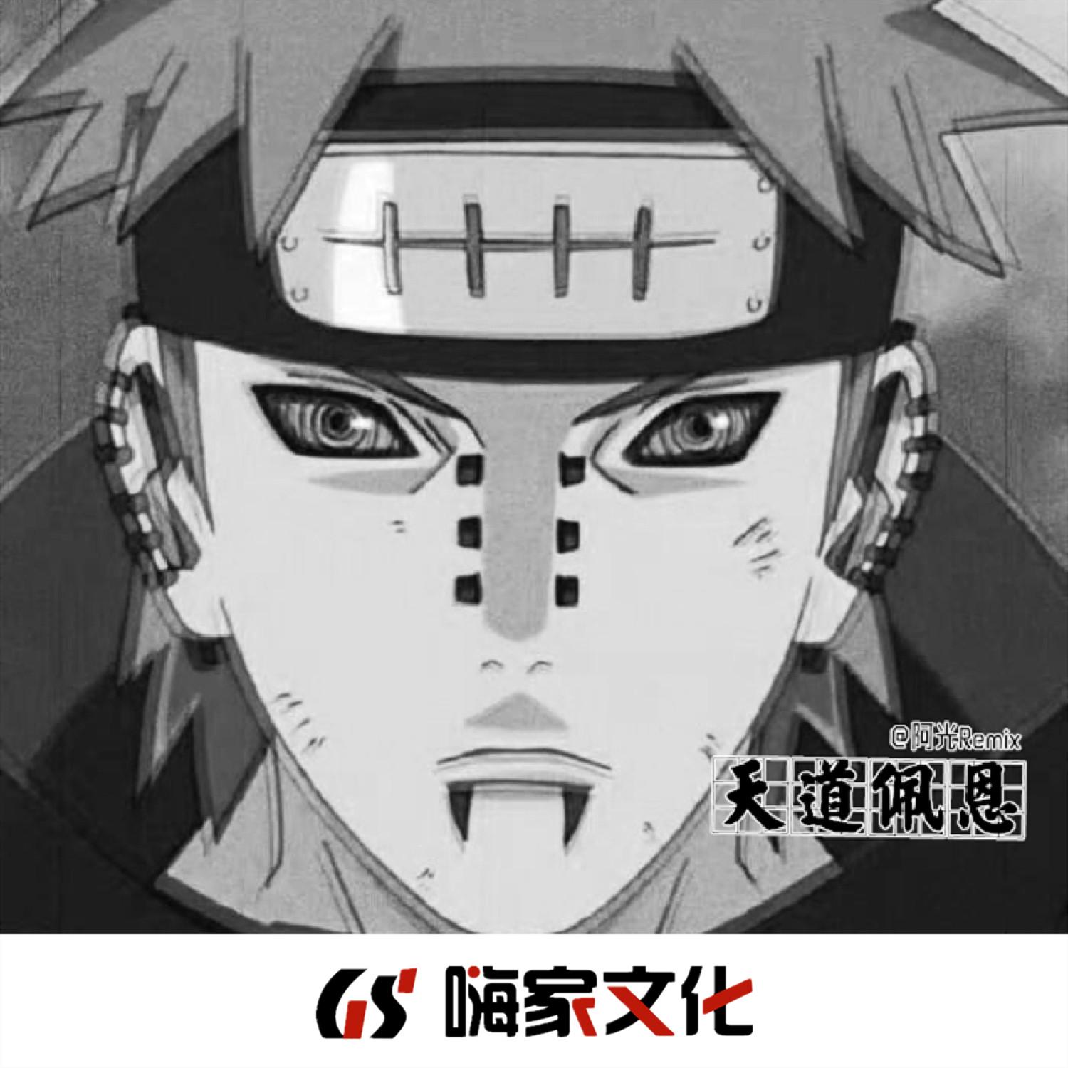 天道佩恩