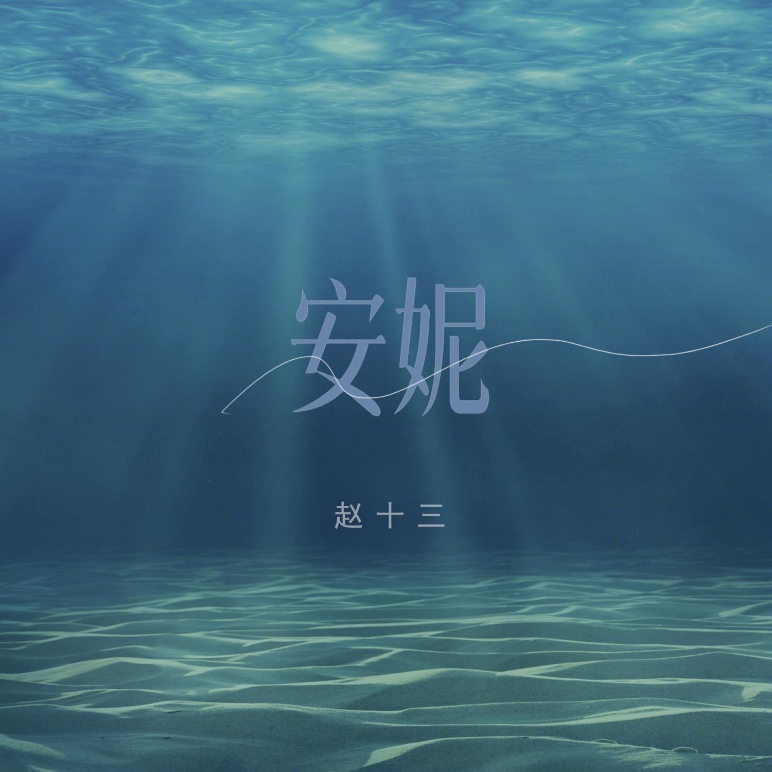 安妮 (繁花女声版)