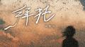 拜托（女生版）