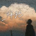 拜托（女生版）专辑