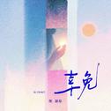 幸免专辑