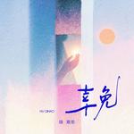 幸免专辑