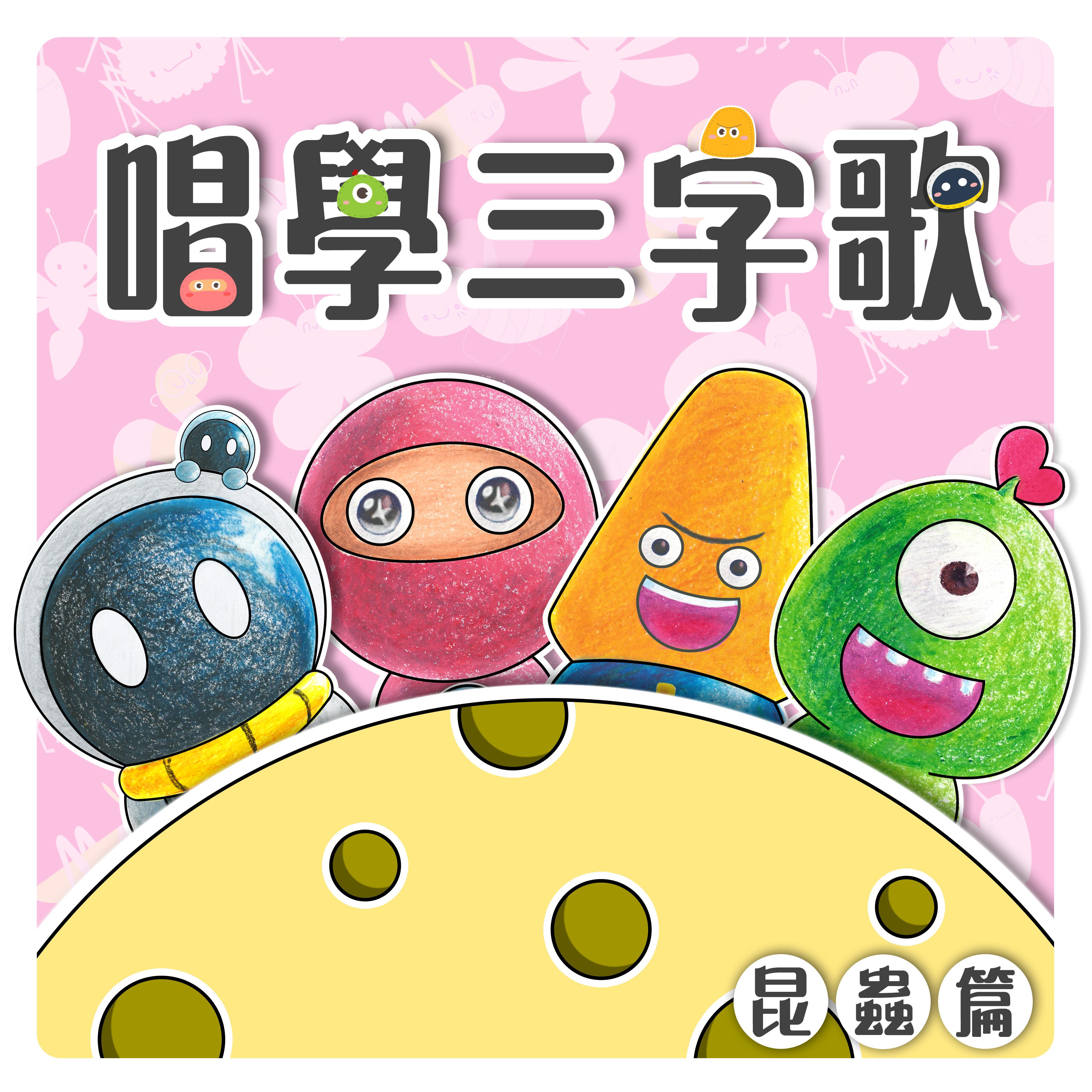 唱学三字歌 昆虫篇