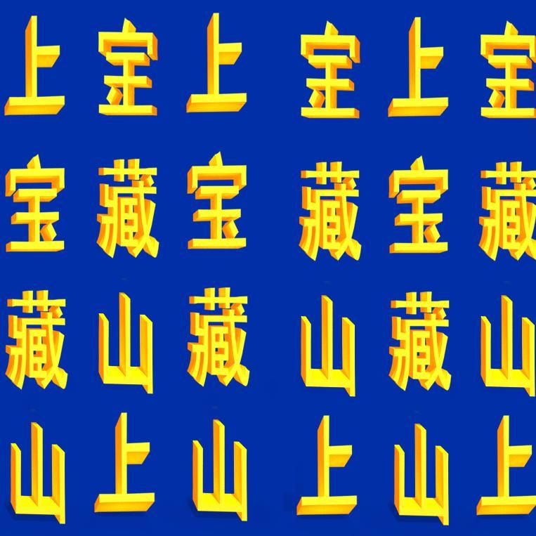 宝藏山 Treasure Hill