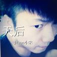天后