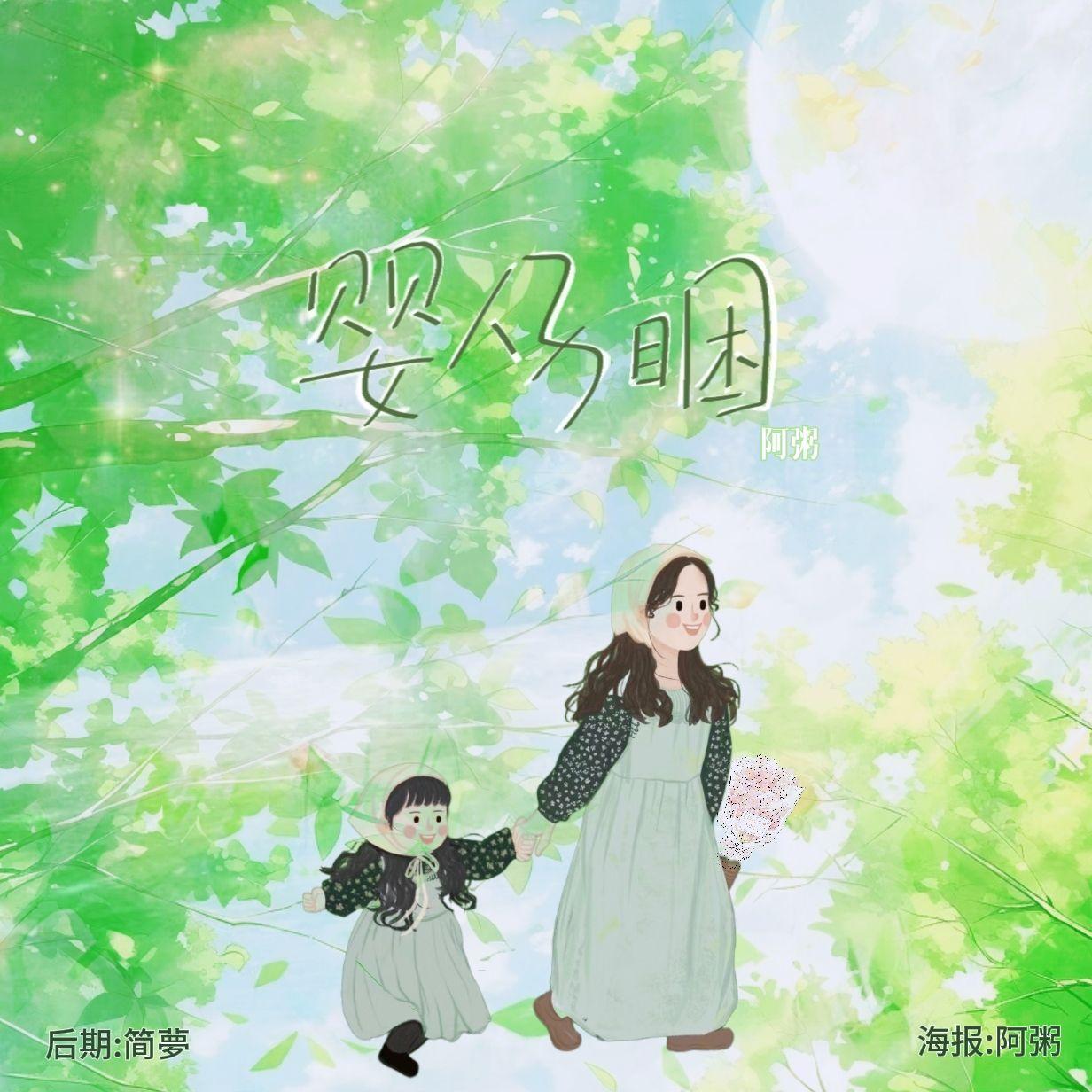 婴仔睏