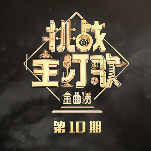 金曲捞第二季 第10期专辑