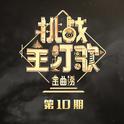 金曲捞第二季 第10期专辑