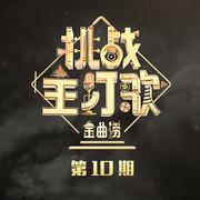 金曲捞第二季 第10期