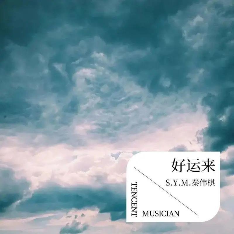 好运来
