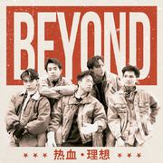 不再犹豫 (电影"Beyond 日记"插曲)