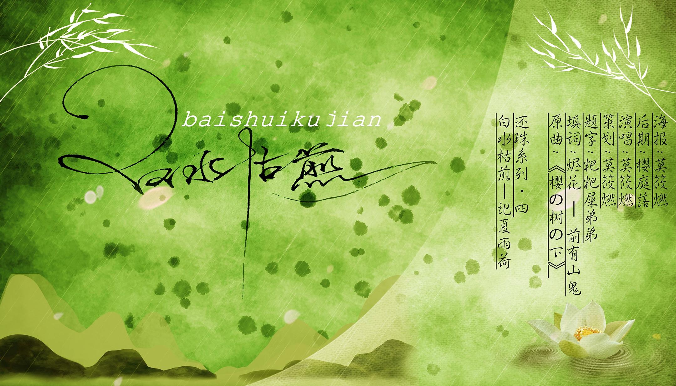 还珠系列·白水枯煎 记夏雨荷