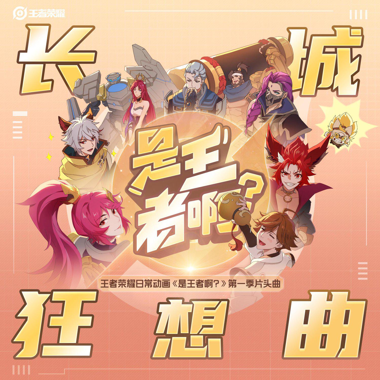 长城幻想曲