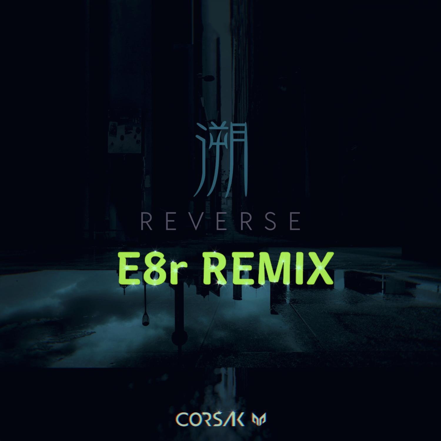 溯（E8r REMIX）