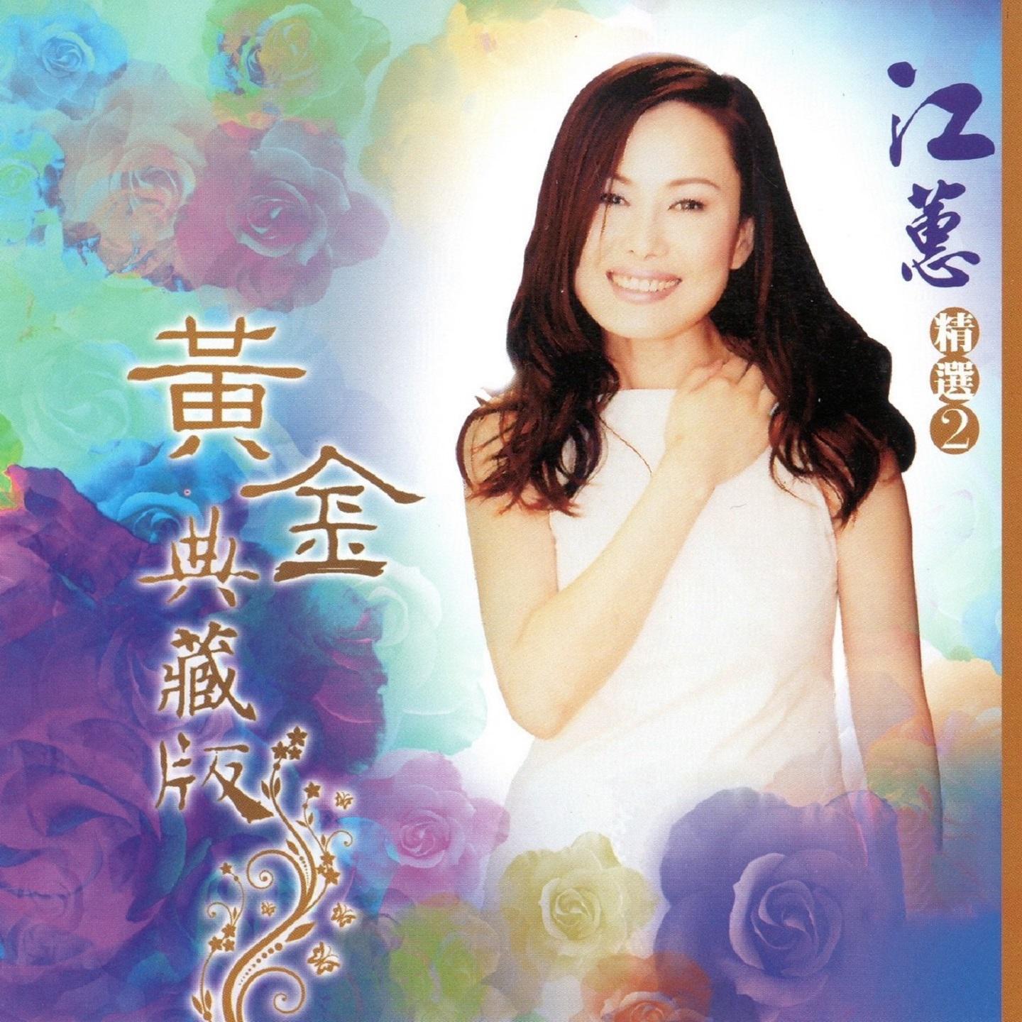 江蕙 精选2 (黄金典藏版)